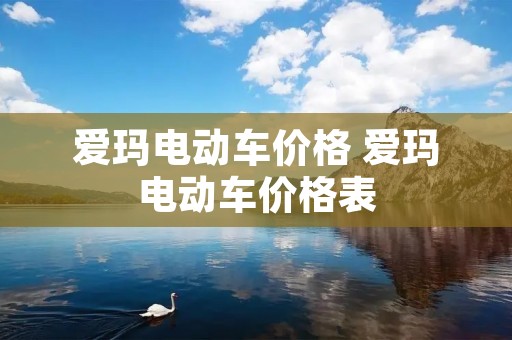 爱玛电动车价格 爱玛电动车价格表