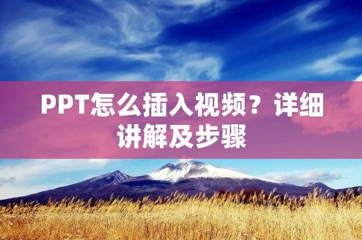 PPT怎么插入视频?详细讲解及步骤 PPT怎么插入视频?详细讲解及步骤