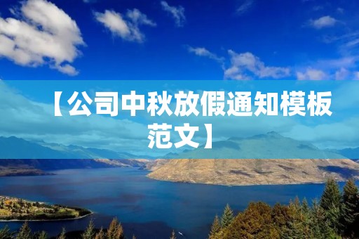 【公司中秋放假通知模板范文】