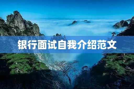 银行面试自我介绍范文