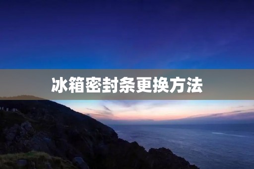 冰箱密封条更换方法