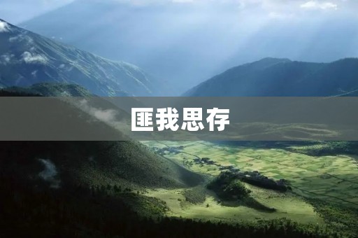 匪我思存：一个热爱自由的程序员