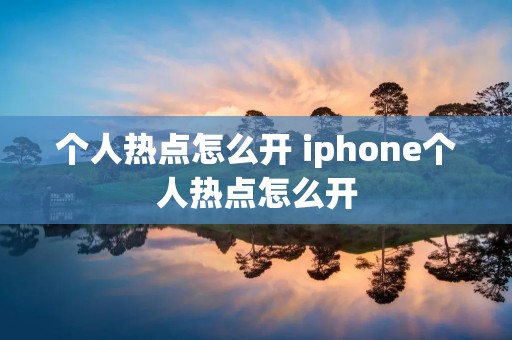 个人热点怎么开 iphone个人热点怎么开