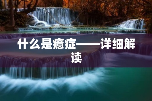 什么是癔症——详细解读