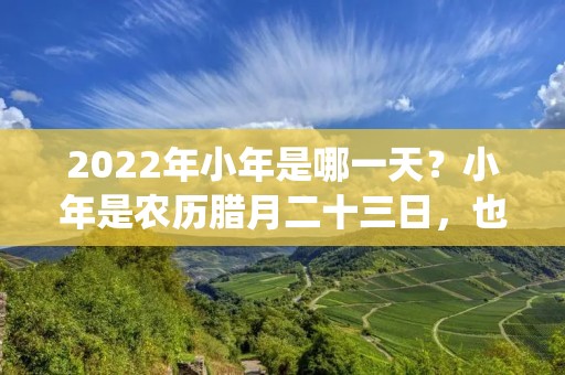 2022年小年是哪一天?小年是农历腊月二十三日,也就是距离春节前的最后一个祭祖日,是中国传统节日中的一个重要节日。在小年这一天,家家户户都要祭祖、扫尘、贴窗花、挂灯笼、做饺子等一系列的准备工作,迎接即将到来的新年。
