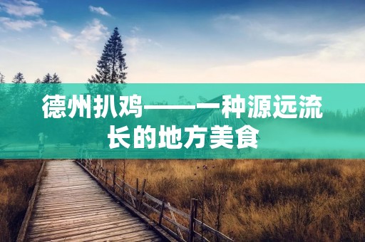 德州扒鸡——一种源远流长的地方美食