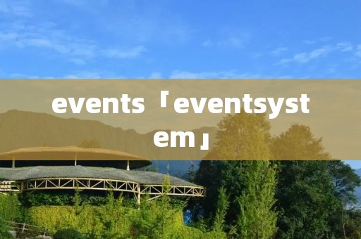 events「eventsystem」