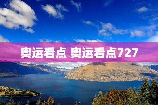 奥运看点 奥运看点727