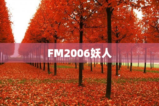 FM2006妖人:曼联绝杀利物浦的那个夜晚 FM2006妖人:曼联绝杀利物浦的那个夜晚