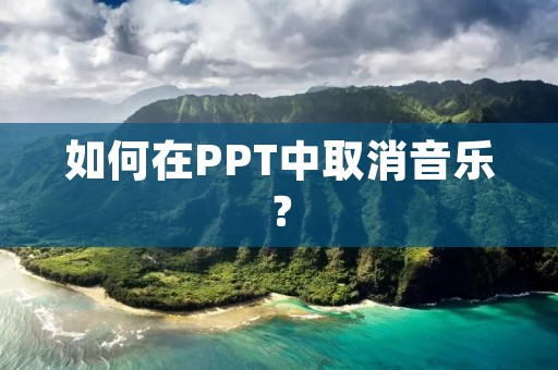 如何在PPT中取消音乐? 如何在PPT中取消音乐?