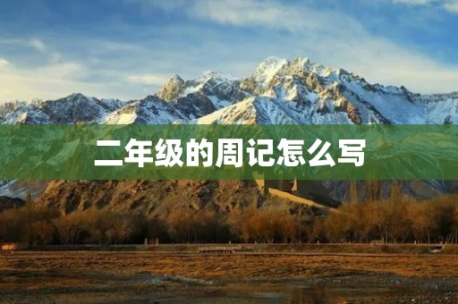 二年级的周记怎么写 二年级的周记怎么写