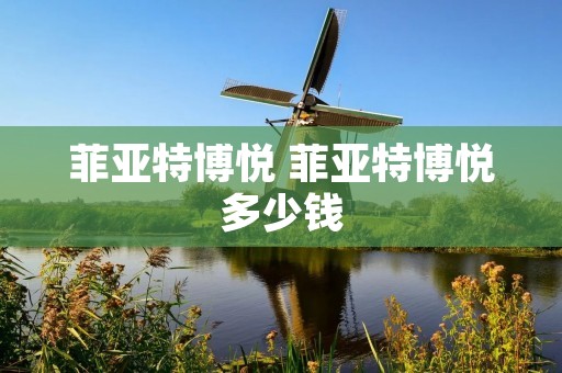 菲亚特博悦 菲亚特博悦多少钱 菲亚特博悦 菲亚特博悦多少钱
