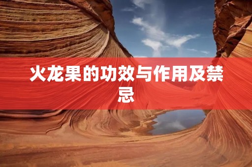 火龙果的功效与作用及禁忌