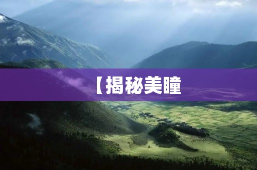 【揭秘美瞳：瞳孔放大器背后的真相】