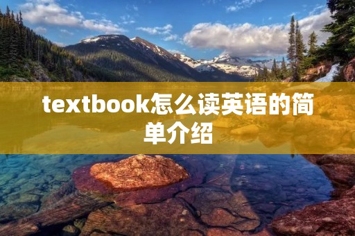 textbook怎么读英语的简单介绍