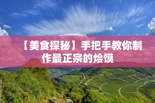 【美食探秘】手把手教你制作最正宗的烩馍