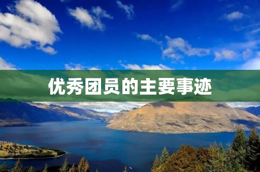 优秀团员的主要事迹