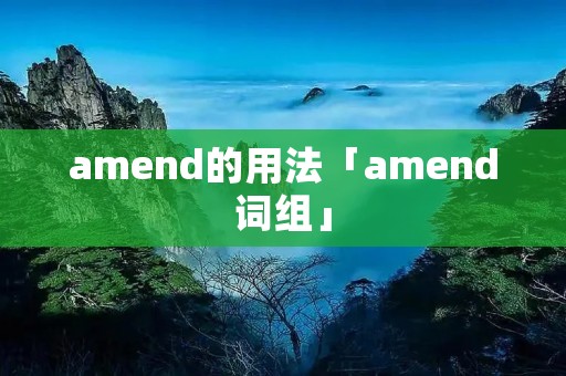 amend的用法「amend词组」