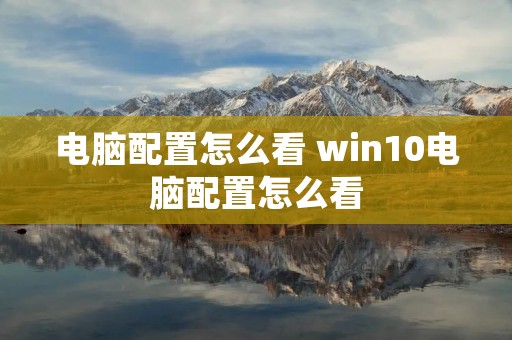 电脑配置怎么看 win10电脑配置怎么看