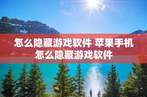 怎么隐藏游戏软件 苹果手机怎么隐藏游戏软件