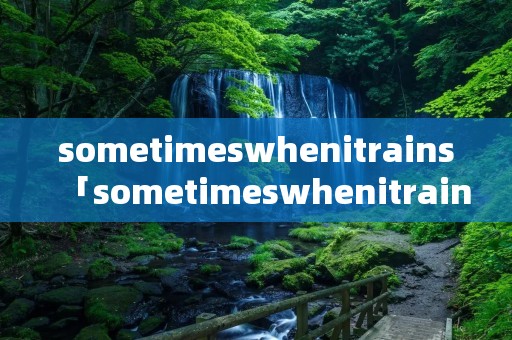 sometimeswhenitrains「sometimeswhenitrains简谱」