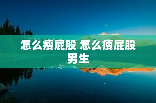 怎么瘦屁股 怎么瘦屁股男生