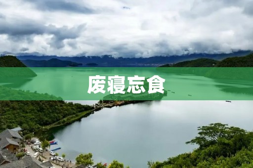 废寝忘食：为何我们总是为了成功而献身？