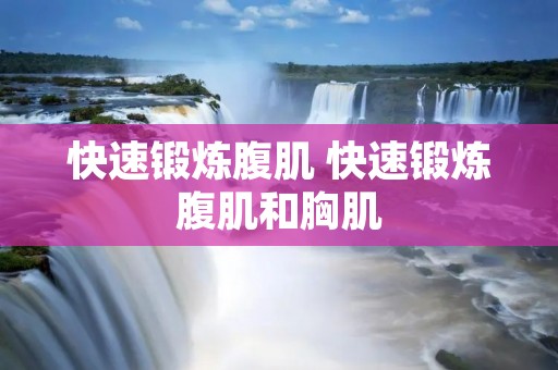 快速锻炼腹肌 快速锻炼腹肌和胸肌