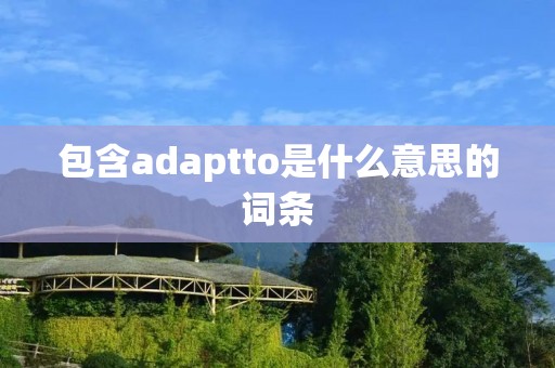 包含adaptto是什么意思的词条