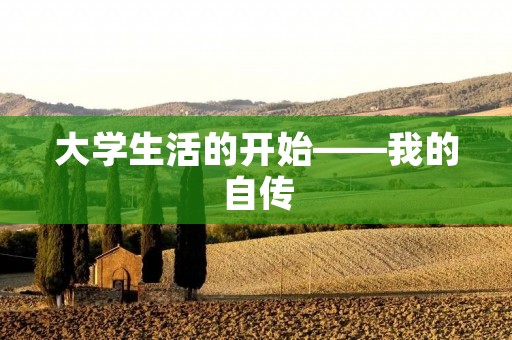 大学生活的开始——我的自传
