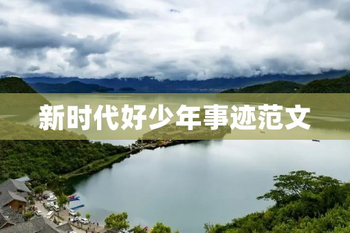 新时代好少年事迹范文：向睿智的小记者致敬