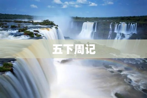 五下周记：一周的学习和成长