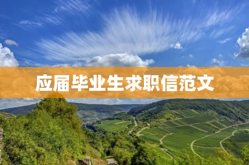 应届毕业生求职信范文：让我成为您团队的一员