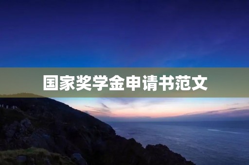 国家奖学金申请书范文：追梦路上的坚持