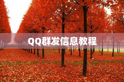 QQ群发信息教程:简单易懂的操作步骤 QQ群发信息教程:简单易懂的操作步骤