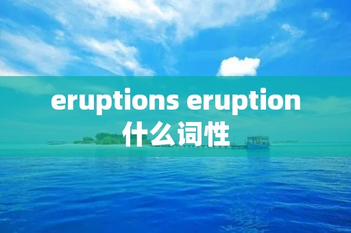 eruptions eruption什么词性