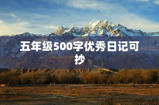 五年级500字优秀日记可抄 五年级500字优秀日记可抄