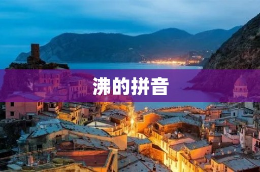沸的拼音：fèi