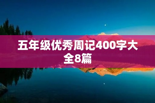 五年级优秀周记400字大全8篇
