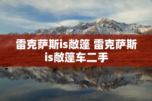 雷克萨斯is敞篷 雷克萨斯is敞篷车二手