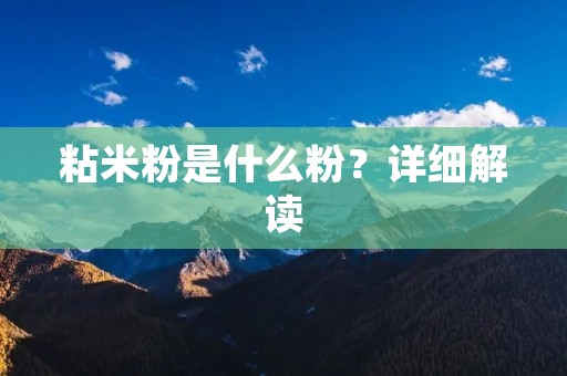 粘米粉是什么粉?详细解读