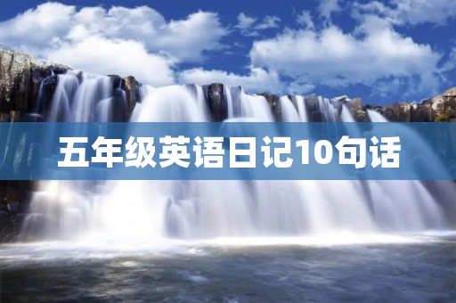 五年级英语日记10句话
