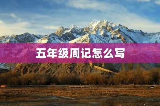 五年级周记怎么写 五年级周记怎么写