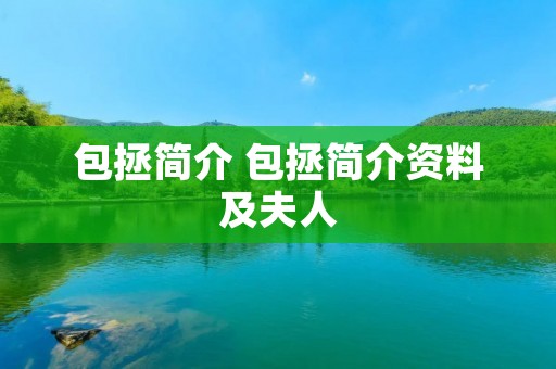 包拯简介 包拯简介资料及夫人