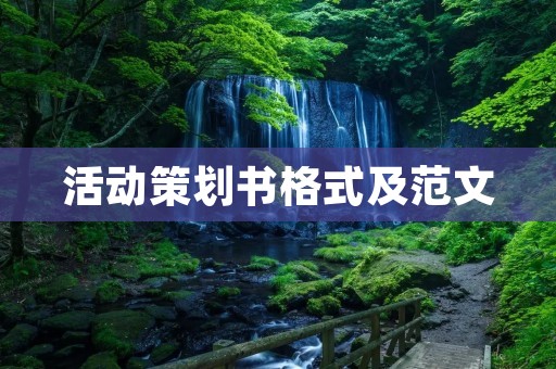 活动策划书格式及范文