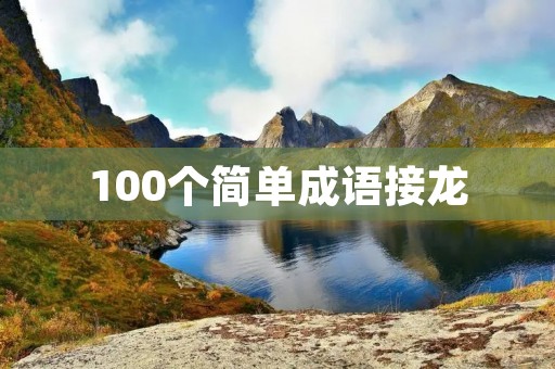 100个简单成语接龙