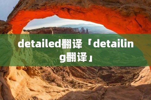 detailed翻译「detailing翻译」