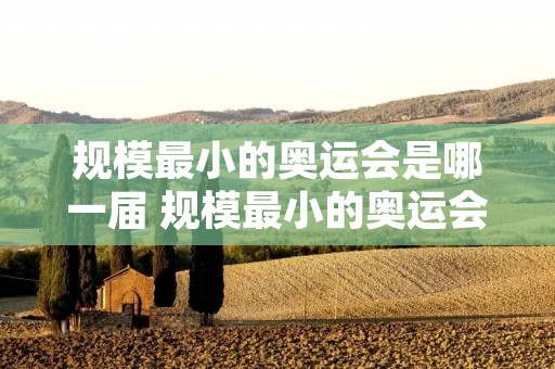 规模最小的奥运会是哪一届 规模最小的奥运会是哪一届举办的
