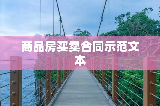 商品房买卖合同示范文本：保障双方权益，明确交易细节