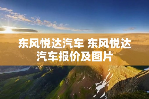东风悦达汽车 东风悦达汽车报价及图片